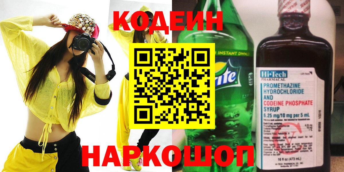 Кодеиновый сироп Lean Purple Drank  Codein напиток Lean (лин)  Вход с VPN  Вязники 